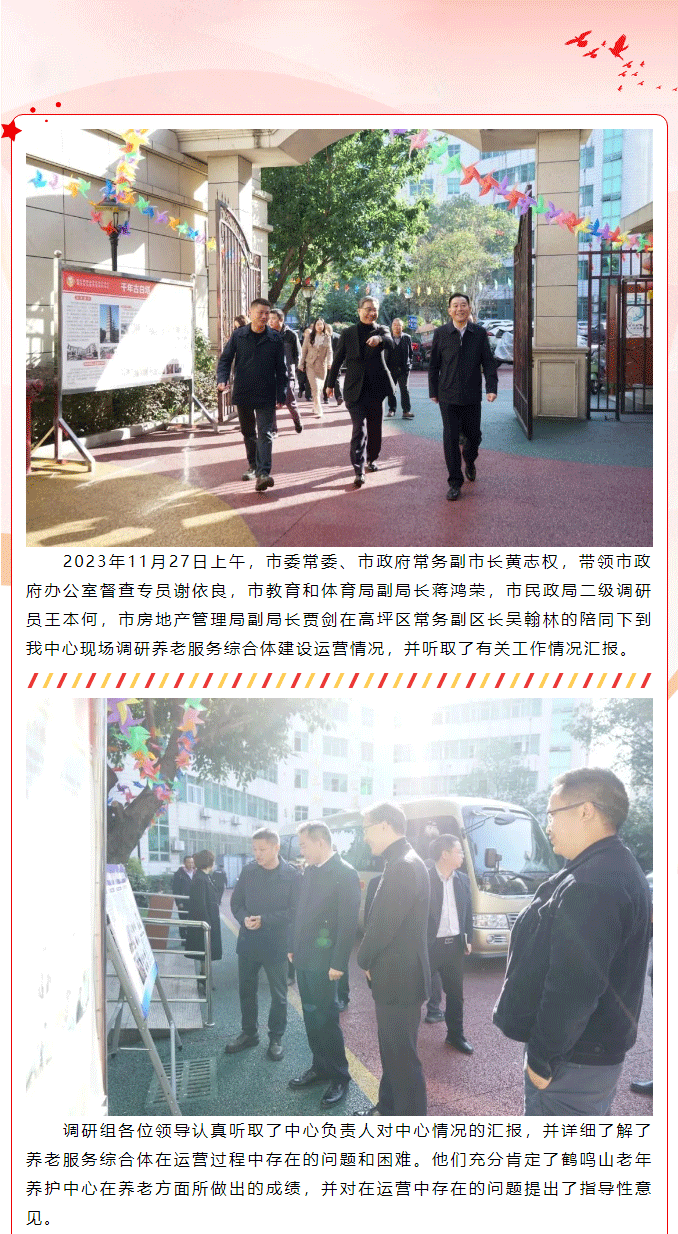 南充市委常委、市政府常務(wù)副市長黃志權(quán)一行到老年養(yǎng)護(hù)中心調(diào)研項目運(yùn)營工作_01.png