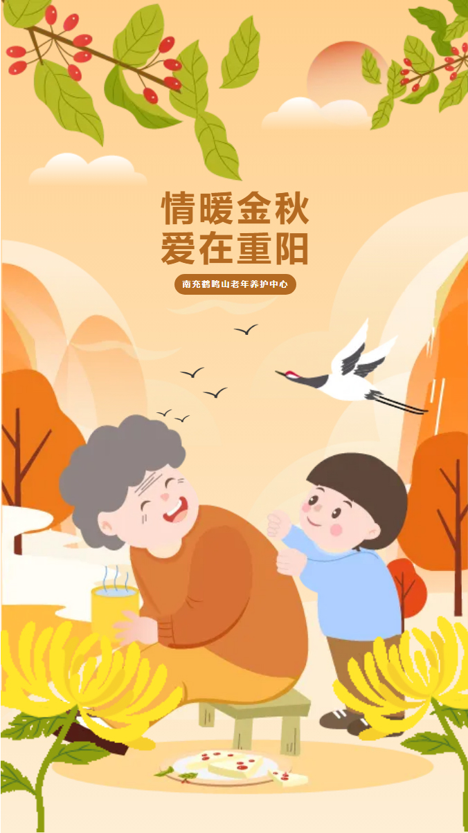 情暖金秋-愛(ài)在重陽(yáng)_01.jpg