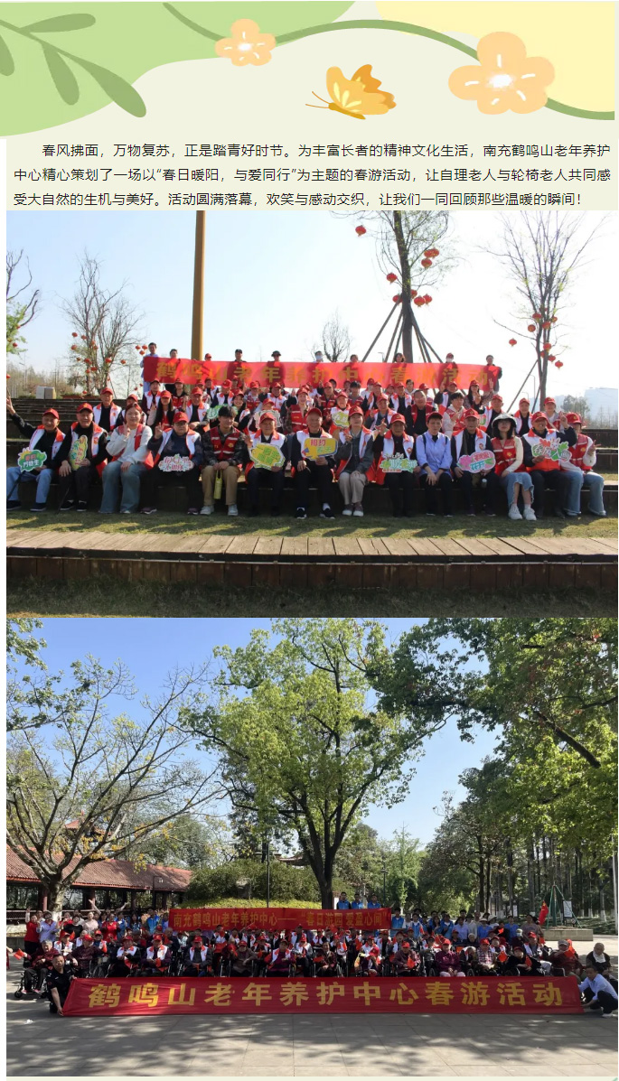 春日暖陽(yáng)，與愛(ài)同行——南充鶴鳴山老年養(yǎng)護(hù)中心2025年春季出游活動(dòng)圓滿結(jié)束_01.jpg