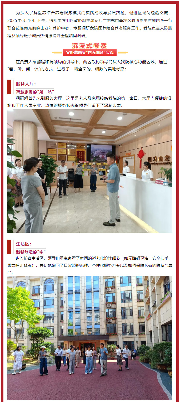 跨區(qū)交流促提升、共繪養(yǎng)老新圖景——德陽市旌陽區(qū)、南充市高坪區(qū)******領導聯(lián)合蒞臨我院調研醫(yī)養(yǎng)結合工作_01.jpg