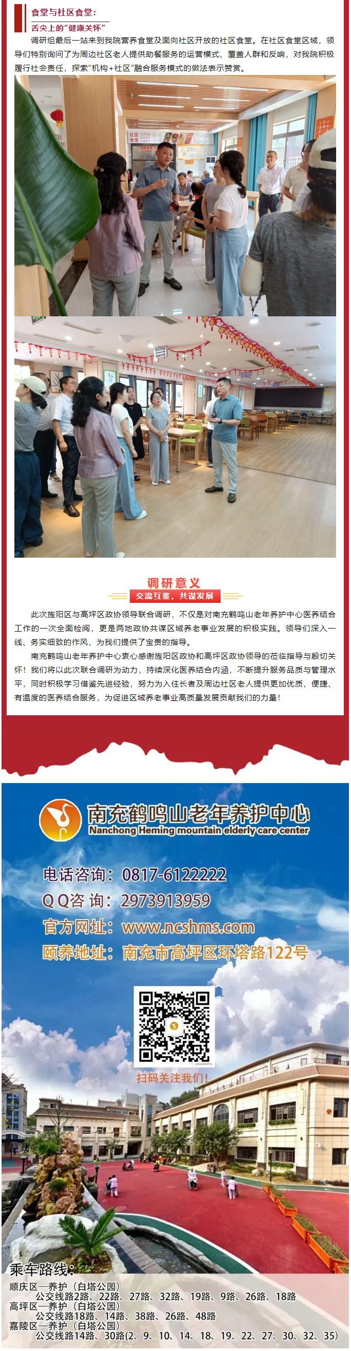 跨區(qū)交流促提升、共繪養(yǎng)老新圖景——德陽市旌陽區(qū)、南充市高坪區(qū)******領導聯(lián)合蒞臨我院調研醫(yī)養(yǎng)結合工作_04.jpg